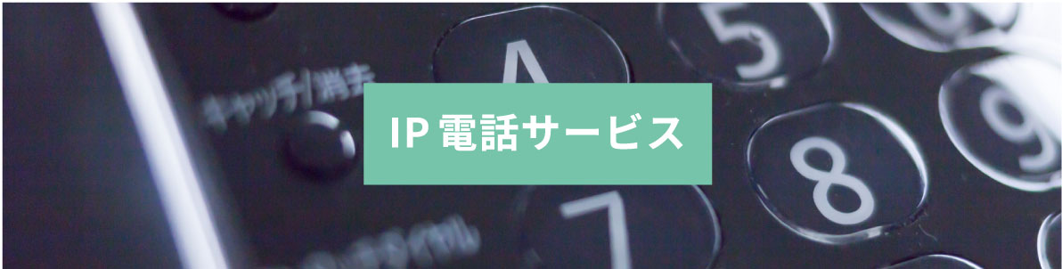IP電話サービス