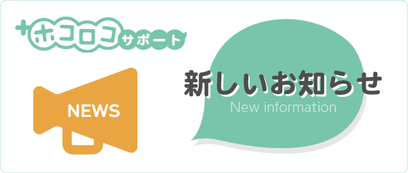 「ホコロコサポート」リニューアルのお知らせ