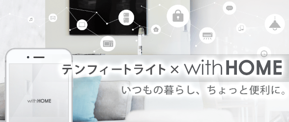 「with HOME」リリースのお知らせ