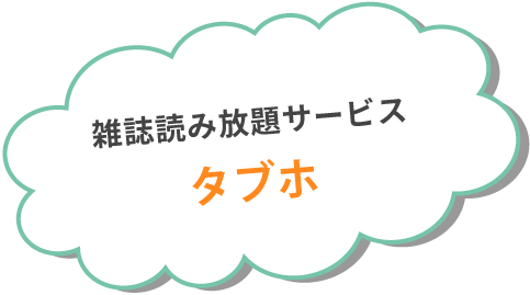 雑誌読み放題サービスタブホ