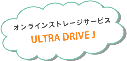 オンラインストレージサービス