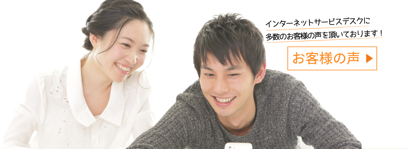 インターネットサービスデスクに多数のお客様の声を頂いております！